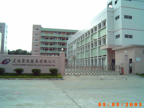 宏海塑胶模具有限公司